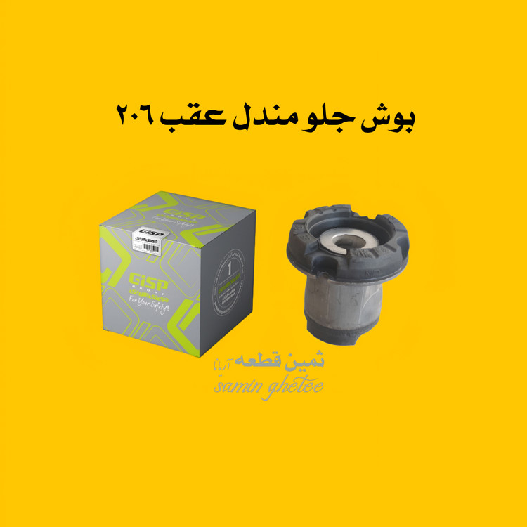 بوش جلو گرد مندل عقب 206 و رانا و 207 جی آی اس پی GISP کد : 200214