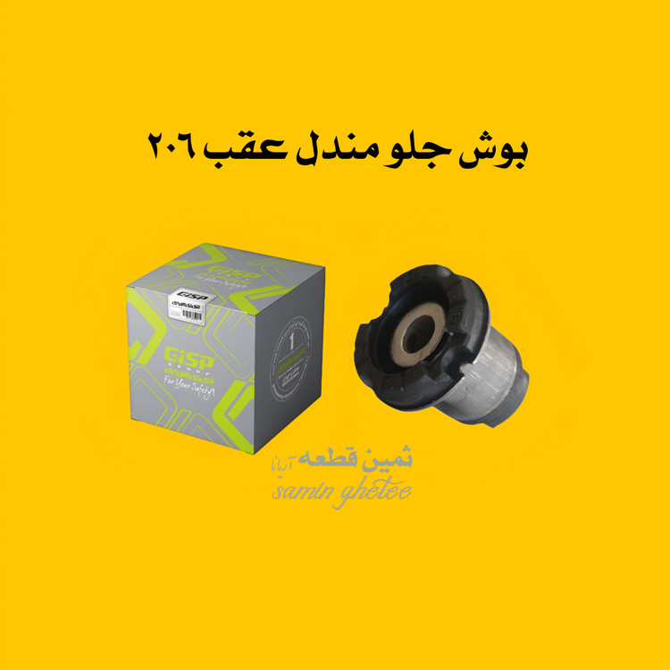 بوش جلو گرد مندل عقب 206 و رانا و 207 جی آی اس پی GISP کد : 200214