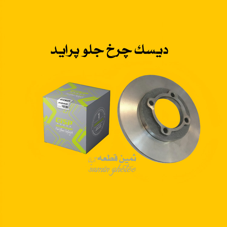 دیسک چرخ جلو پراید جی آی اس پی GISP کد کالا : 509715