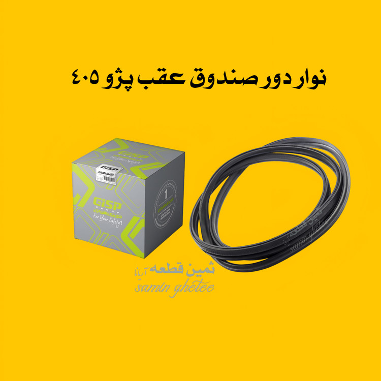 نوار دور صندوق عقب پژو 405 و پارس جی آی اس پی GISP کد : 494618