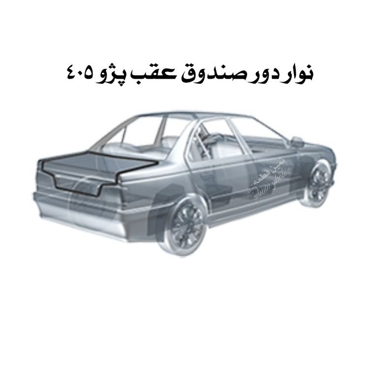 نوار دور صندوق عقب پژو 405 و پارس جی آی اس پی GISP کد : 494618