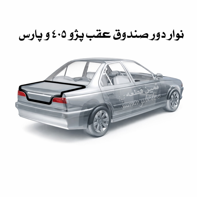نوار دور صندوق عقب پژو 405 و پارس جی آی اس پی GISP کد : 494618