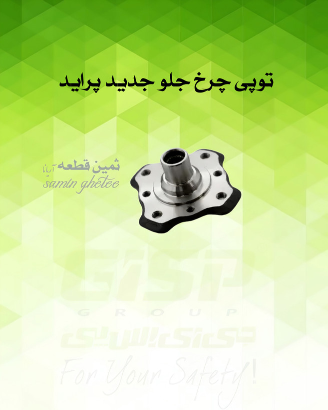 توپی چرخ جلو جدید پراید جی آی اس پی GISP کد کالا : 501022