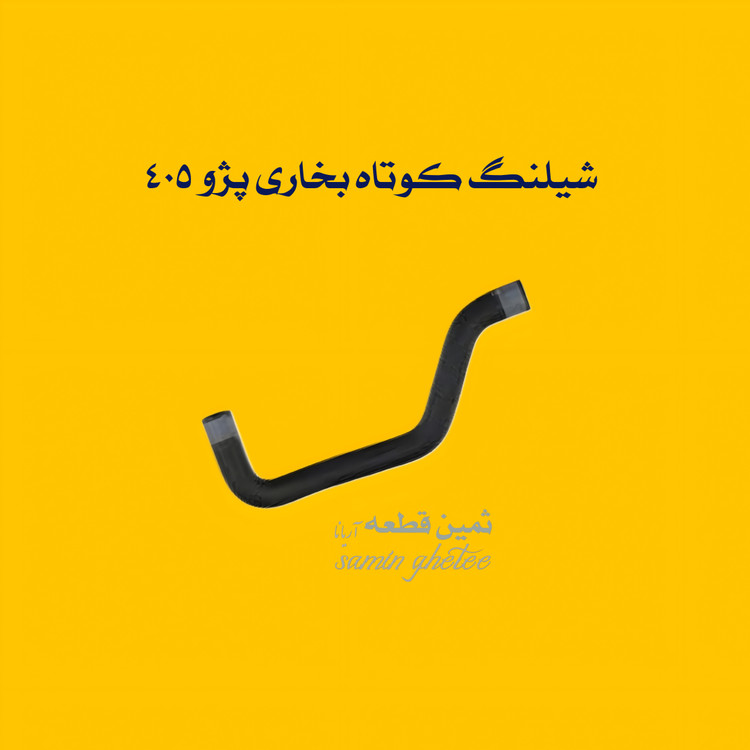 شیلنگ کوتاه بخاری پژو 405 با کیفیت EPDM
