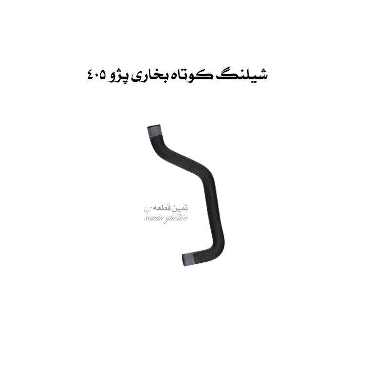شیلنگ کوتاه بخاری پژو 405 با کیفیت EPDM
