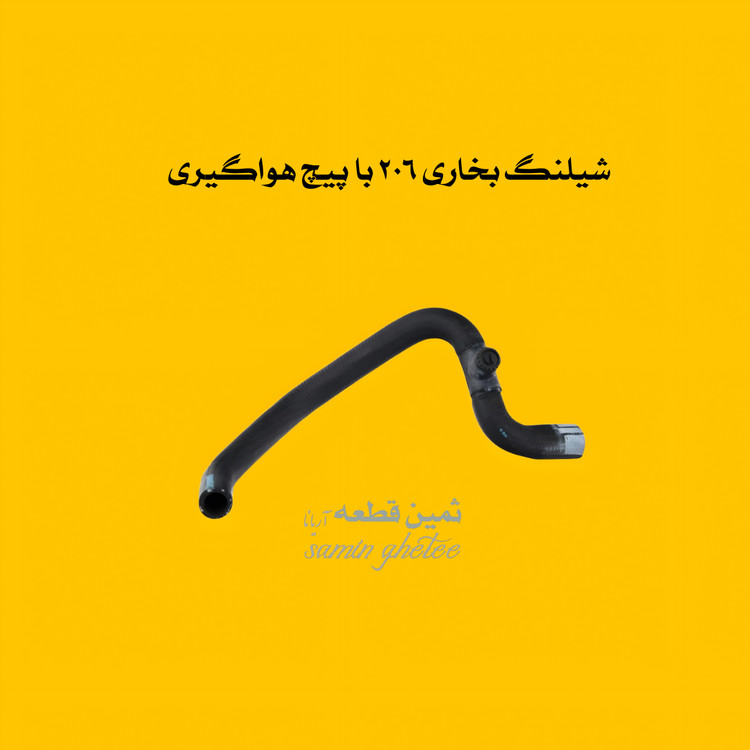 شیلنگ خروجی آب رادیاتور بخاری 206 همراه با پیچ هوا گیری کد :4040806