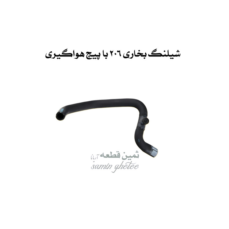 شیلنگ خروجی آب رادیاتور بخاری 206 همراه با پیچ هوا گیری کد :4040806