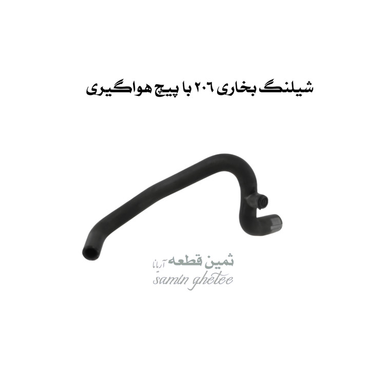 شیلنگ خروجی آب رادیاتور بخاری 206 همراه با پیچ هوا گیری کد :4040806