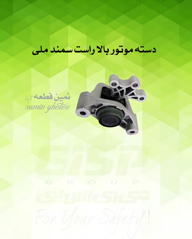 دسته موتور بالا راست سمند ملی EF7 و سورن جی آی اس پی GISP کد کالا : 332023