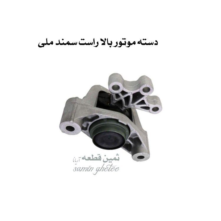 دسته موتور بالا راست سمند ملی EF7 و سورن جی آی اس پی GISP کد کالا : 332023