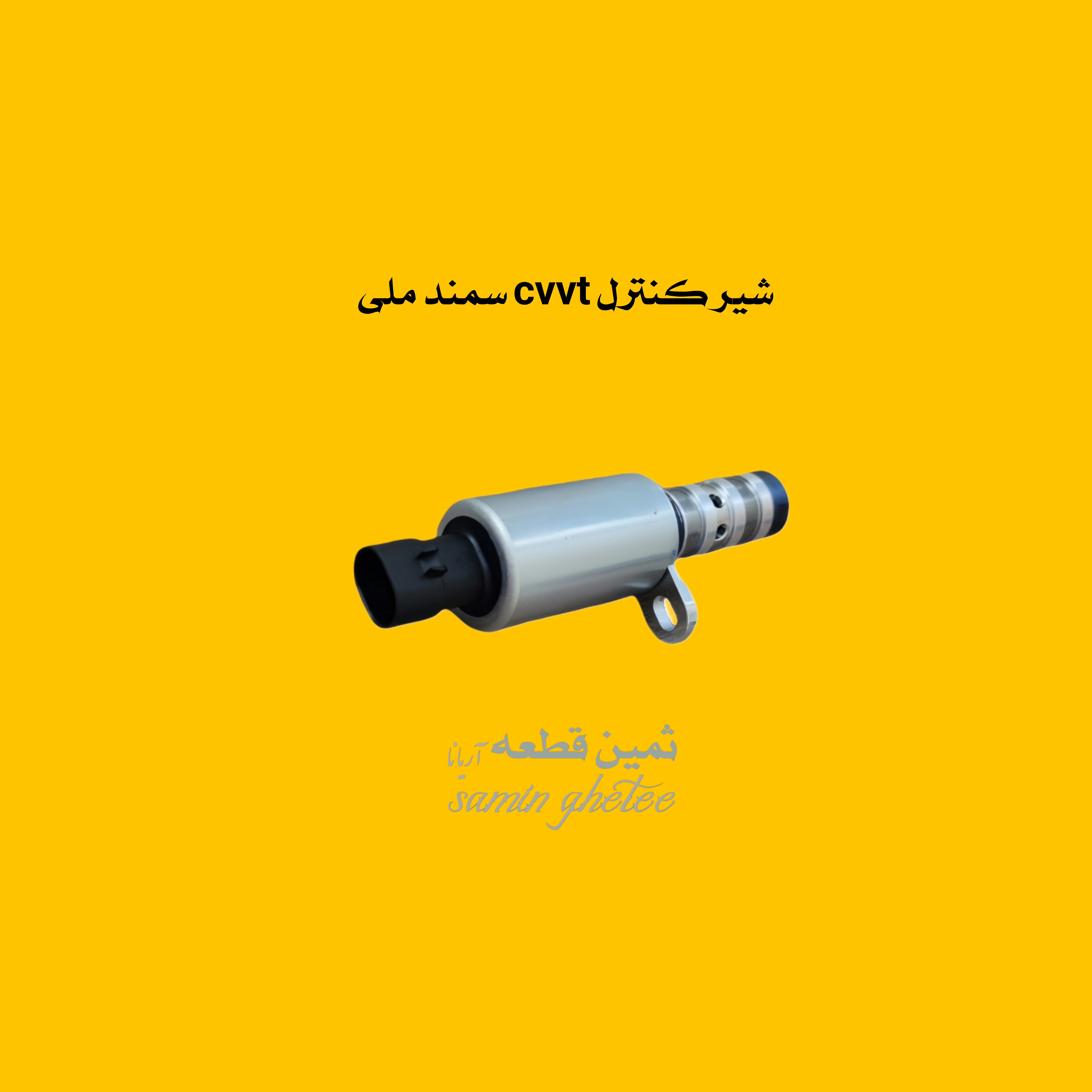 شیر کنترل cvvt سمند ملی و سورن و دنا و دنا پلاس نیاکارا