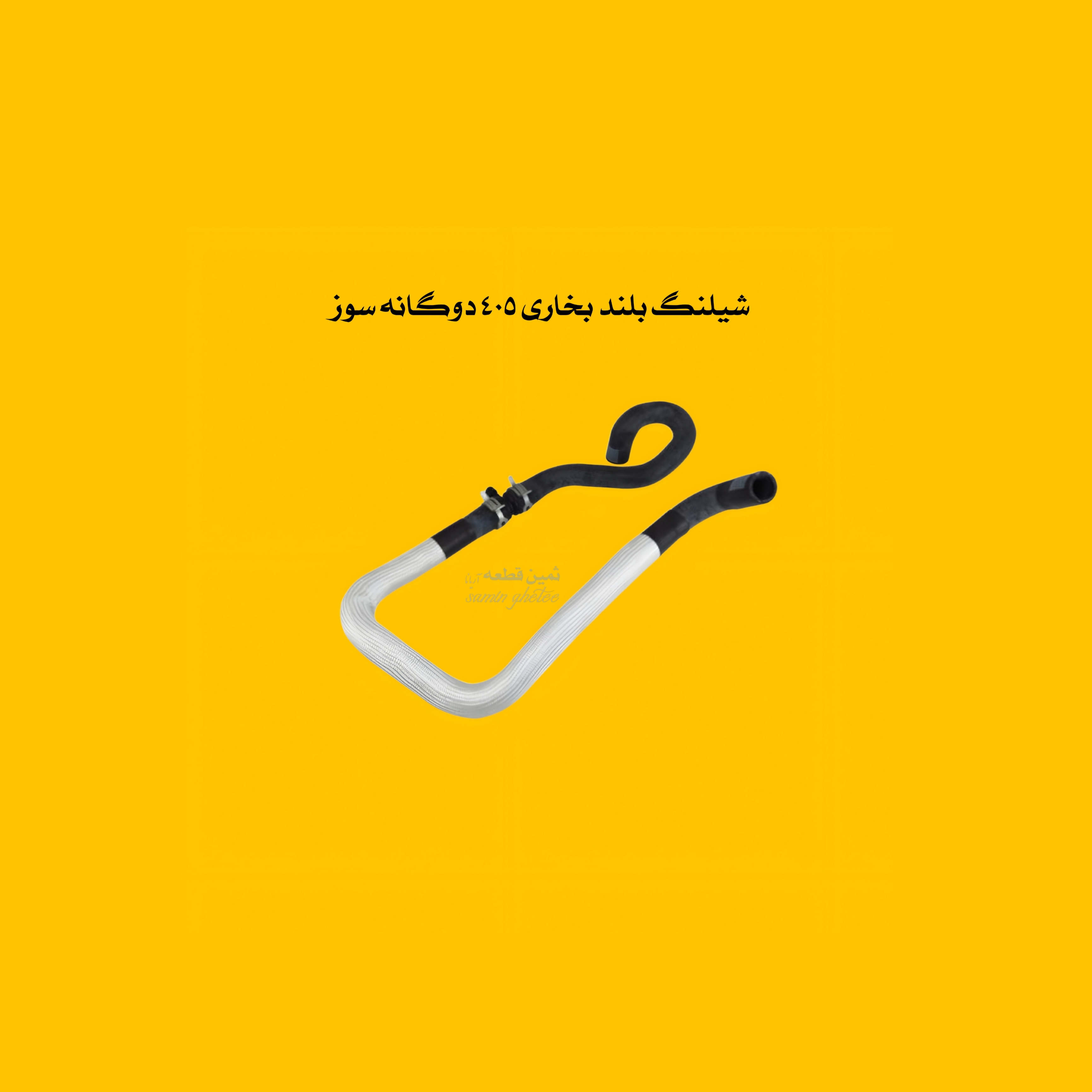 شیلنگ بلند بخاری پژو 405 دو گانه سوز